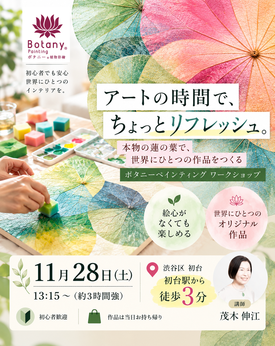 ボタニーペインティング　蓮の葉のアート講座　全国で開催！ワークショップ — 東京都渋谷区本町　11月28日(土)13:15〜
