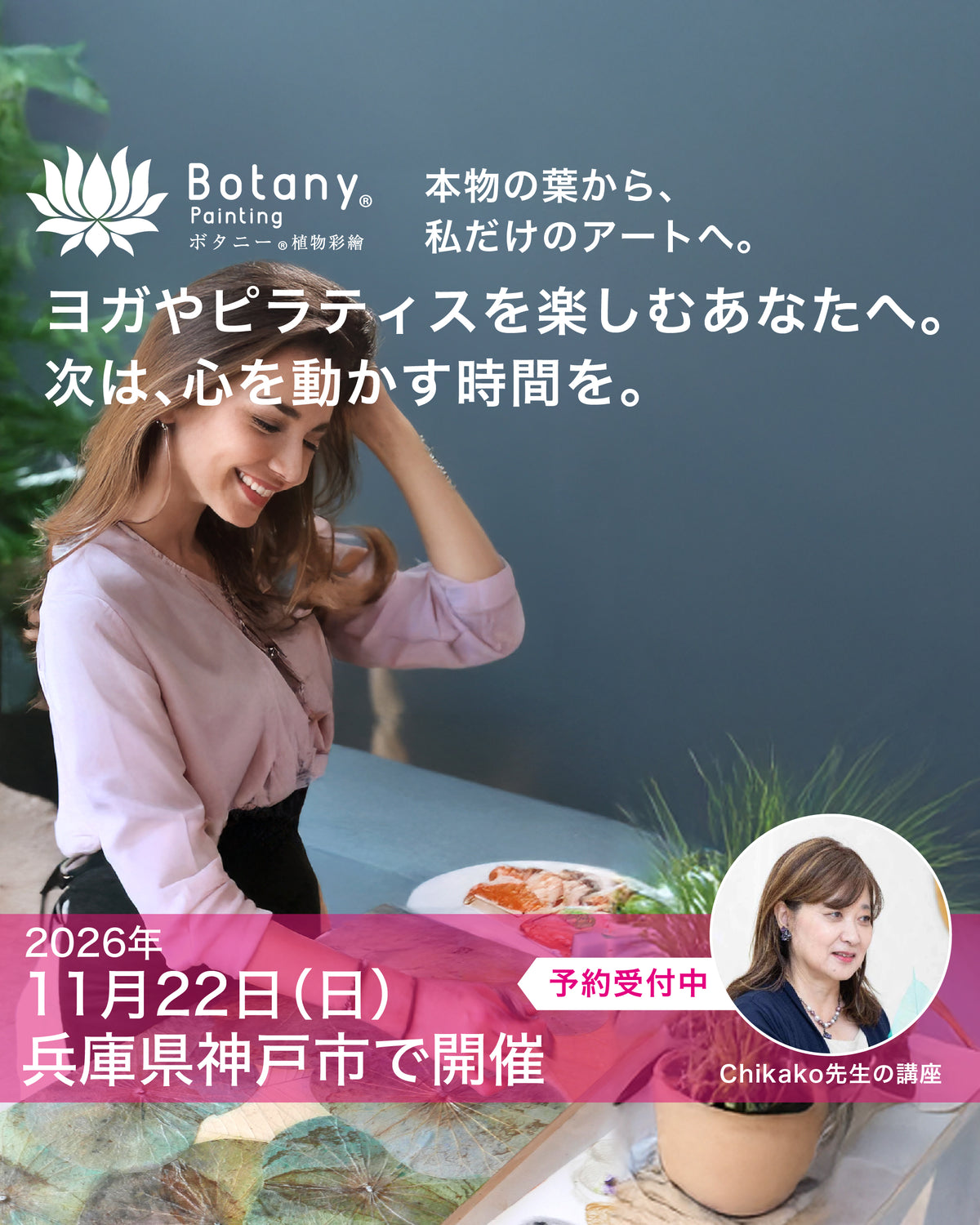 ボタニーペインティング　蓮の葉のアート講座　全国で開催！ワークショップ — 兵庫県神戸市　11月22日(日)13:30〜