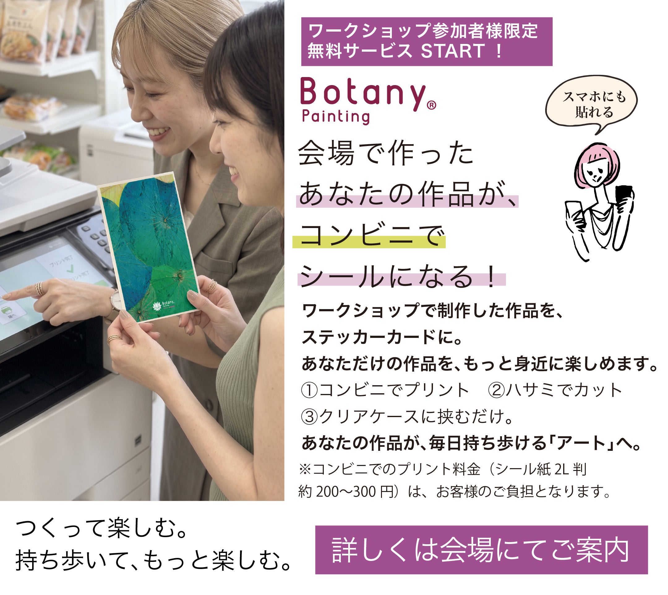 ワークショップ参加者様限定 無料サービス：会場で作った作品がコンビニでシールになる