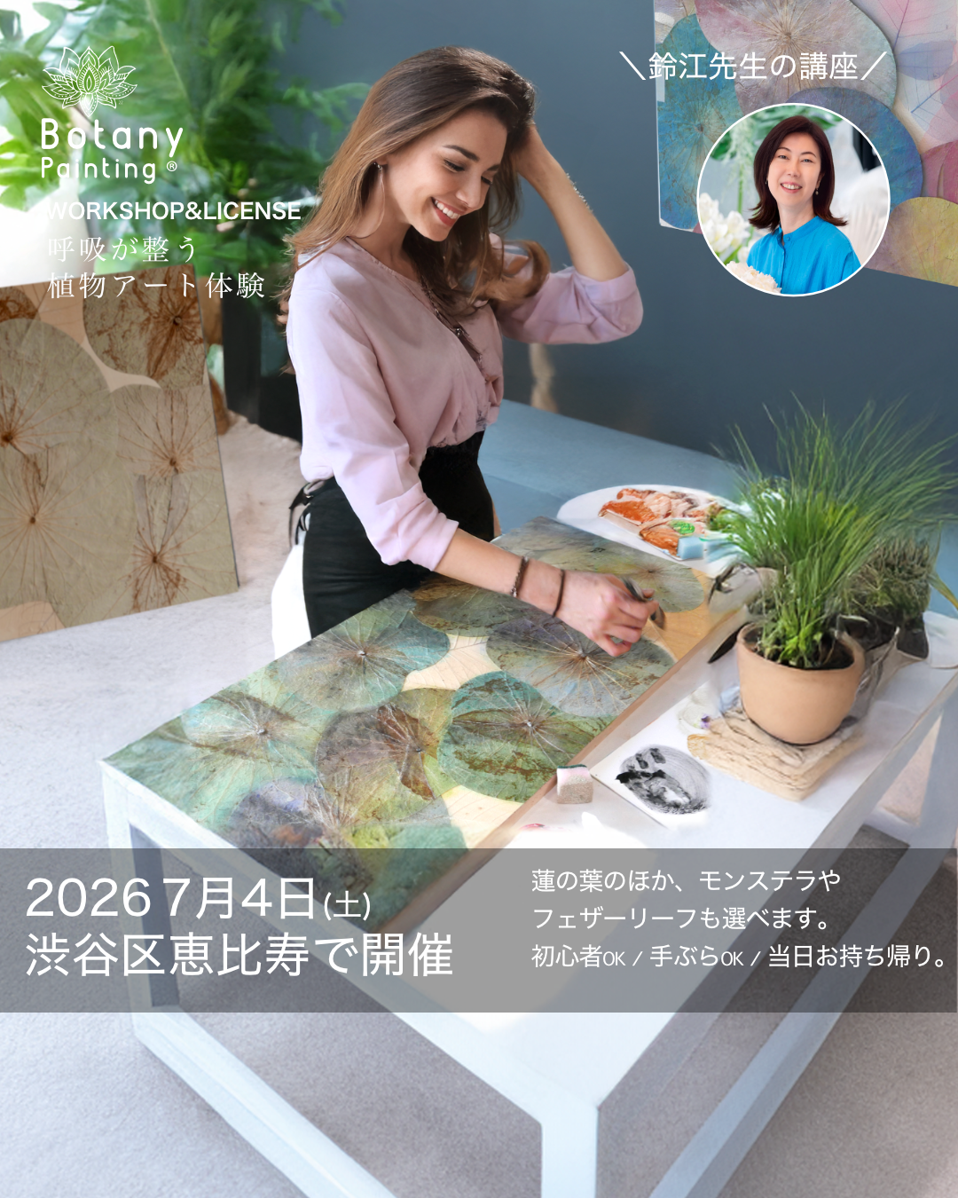 植物拓印畫：荷葉藝術課程 全國開課！工作坊 — 東京都恵比寿　7月4日(土)10:15〜