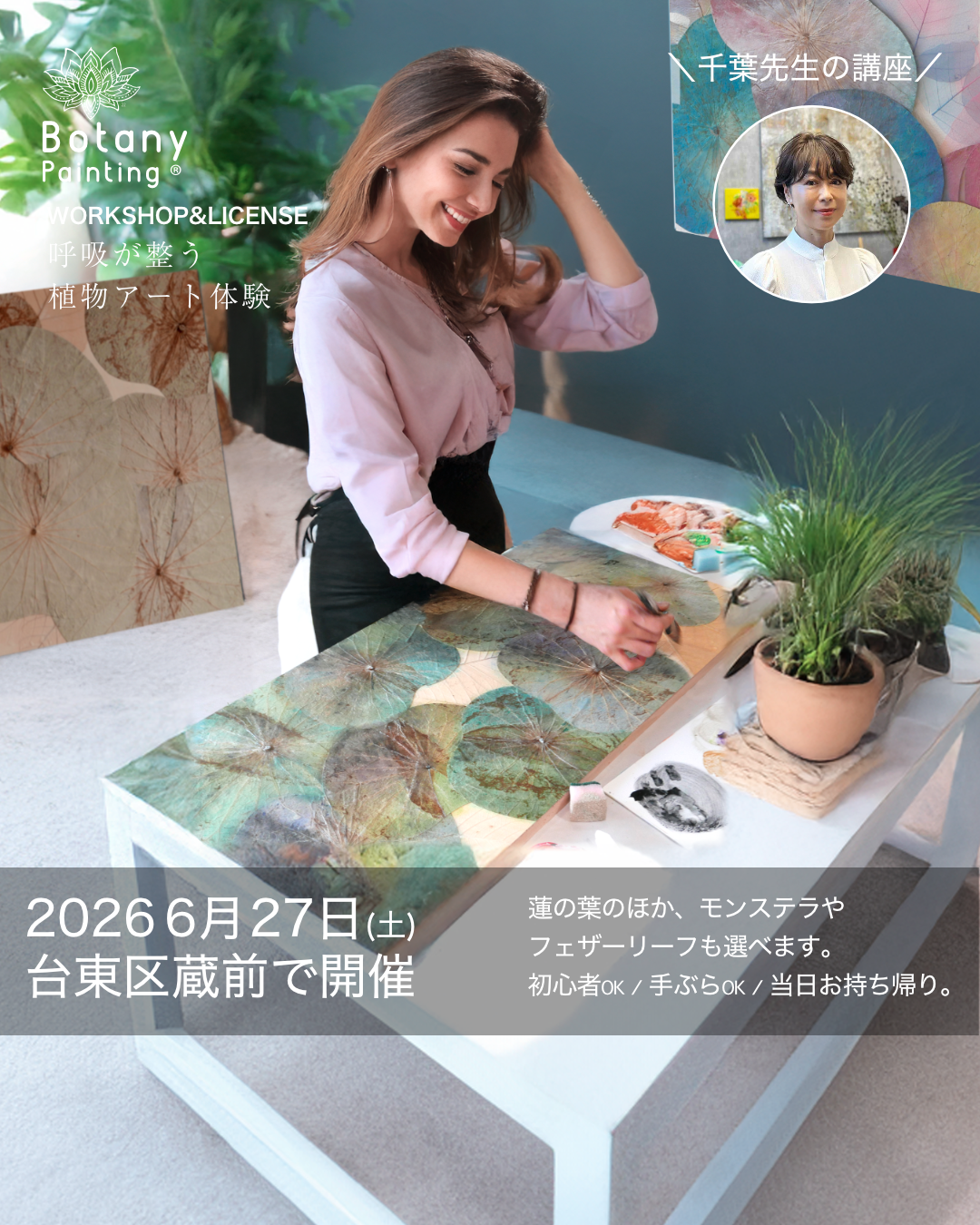 ボタニーペインティング　蓮の葉のアート講座　全国で開催！ワークショップ — 東京都台東区　6月27日(土)13:00〜