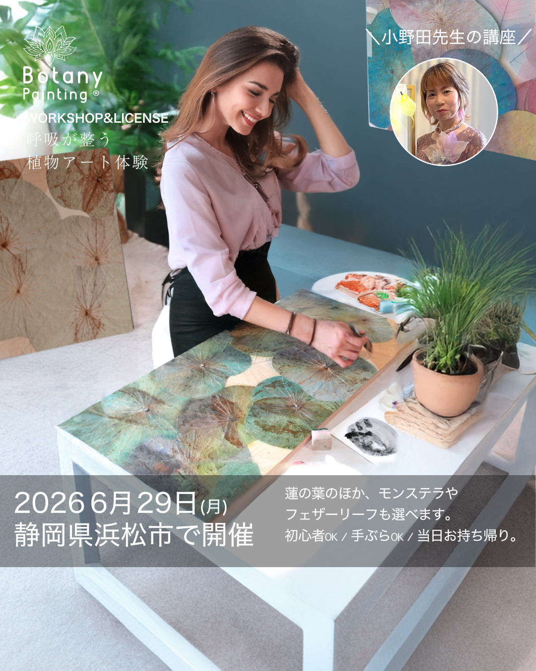 植物拓印畫：荷葉藝術課程 全國開課！工作坊 — 靜岡縣濱松市 6月29日(週一)10:00〜