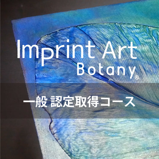 印記藝術 一般大眾（資格）