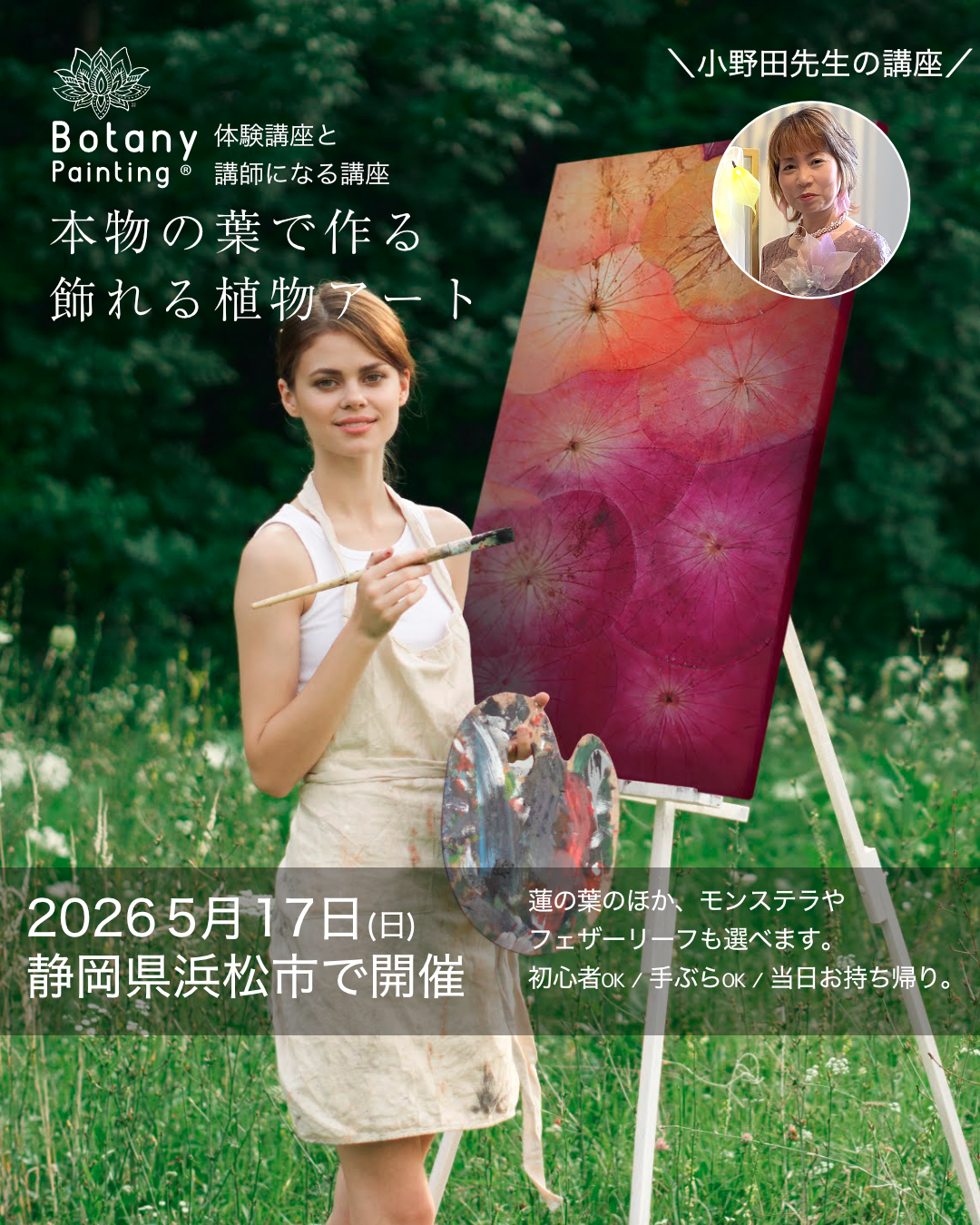 靜岡縣 植物繪畫工作坊 蓮葉藝術 也可考取證照 成人藝術課程 2026年5月17日（日）