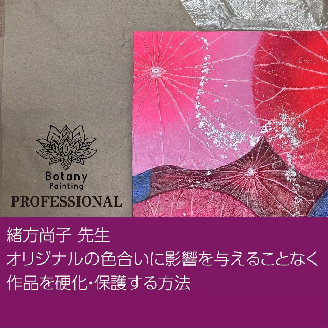 緒方尚子先生　オリジナルの色合いに影響を与えることなく作品を硬化・保護する方法（13分程）