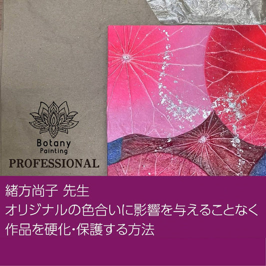 緒方尚子先生　オリジナルの色合いに影響を与えることなく作品を硬化・保護する方法（13分程）