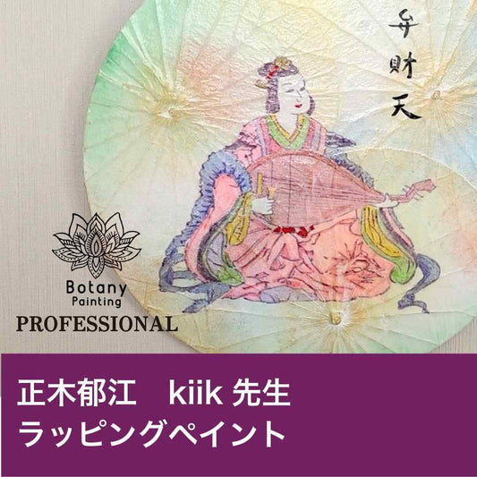 正木郁江　kiik先生 ラッピングペイント(20分程)