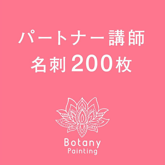 パートナー講師名刺200枚