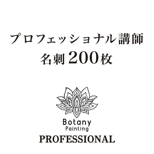 プロフェッショナル講師名刺200枚