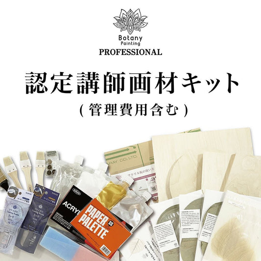 認定講師画材キット(管理費用含む)